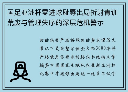 国足亚洲杯零进球耻辱出局折射青训荒废与管理失序的深层危机警示