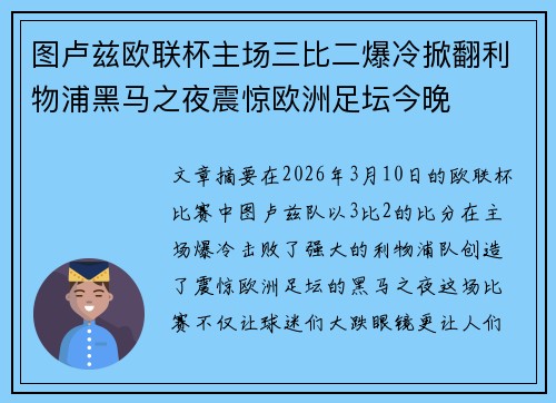图卢兹欧联杯主场三比二爆冷掀翻利物浦黑马之夜震惊欧洲足坛今晚