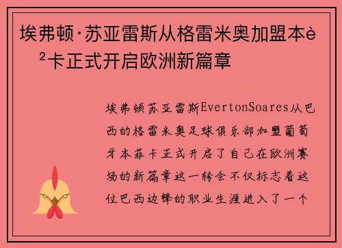埃弗顿·苏亚雷斯从格雷米奥加盟本菲卡正式开启欧洲新篇章
