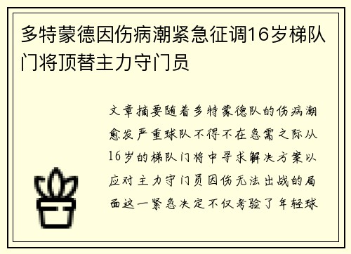 多特蒙德因伤病潮紧急征调16岁梯队门将顶替主力守门员