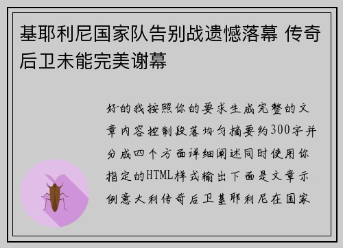 基耶利尼国家队告别战遗憾落幕 传奇后卫未能完美谢幕