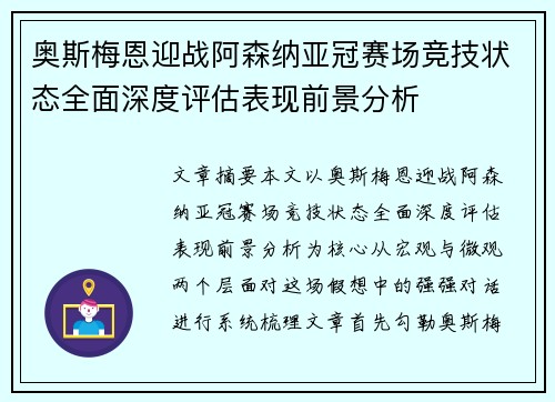 奥斯梅恩迎战阿森纳亚冠赛场竞技状态全面深度评估表现前景分析