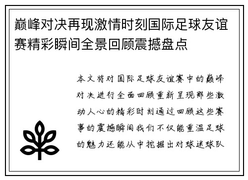 巅峰对决再现激情时刻国际足球友谊赛精彩瞬间全景回顾震撼盘点