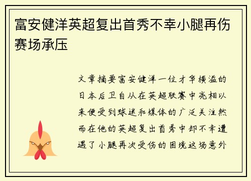 富安健洋英超复出首秀不幸小腿再伤赛场承压