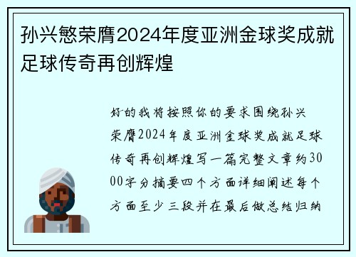 孙兴慜荣膺2024年度亚洲金球奖成就足球传奇再创辉煌