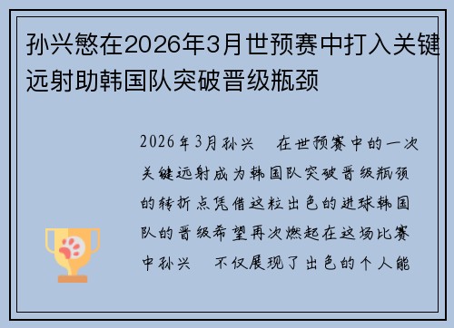 孙兴慜在2026年3月世预赛中打入关键远射助韩国队突破晋级瓶颈