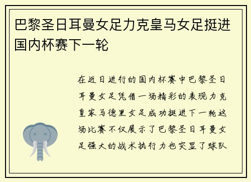 巴黎圣日耳曼女足力克皇马女足挺进国内杯赛下一轮 巴黎圣日耳曼女足力克皇马女足挺进国内杯赛下一轮