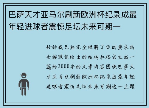 巴萨天才亚马尔刷新欧洲杯纪录成最年轻进球者震惊足坛未来可期一