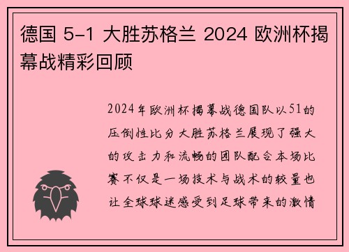 德国 5-1 大胜苏格兰 2024 欧洲杯揭幕战精彩回顾 德国 5-1 大胜苏格兰 2024 欧洲杯揭幕战精彩回顾