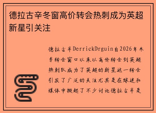德拉古辛冬窗高价转会热刺成为英超新星引关注
