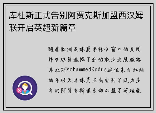 库杜斯正式告别阿贾克斯加盟西汉姆联开启英超新篇章