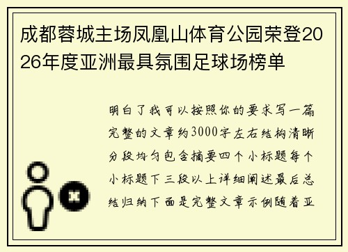 成都蓉城主场凤凰山体育公园荣登2026年度亚洲最具氛围足球场榜单