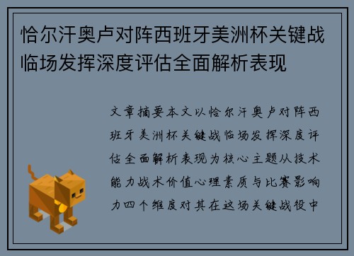 恰尔汗奥卢对阵西班牙美洲杯关键战临场发挥深度评估全面解析表现