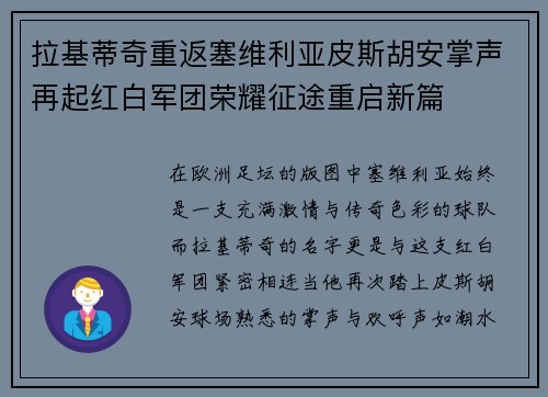拉基蒂奇重返塞维利亚皮斯胡安掌声再起红白军团荣耀征途重启新篇 拉基蒂奇重返塞维利亚皮斯胡安掌声再起红白军团荣耀征途重启新篇