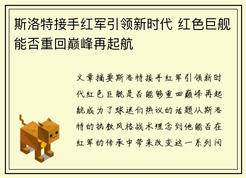 斯洛特接手红军引领新时代 红色巨舰能否重回巅峰再起航