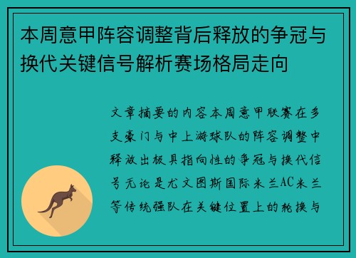 本周意甲阵容调整背后释放的争冠与换代关键信号解析赛场格局走向