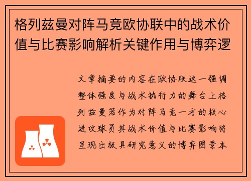 格列兹曼对阵马竞欧协联中的战术价值与比赛影响解析关键作用与博弈逻辑 格列兹曼对阵马竞欧协联中的战术价值与比赛影响解析关键作用与博弈逻辑