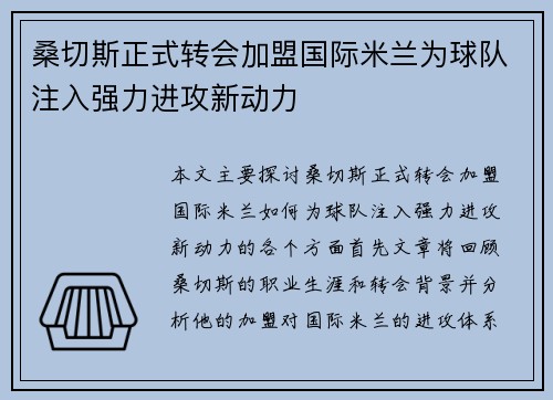桑切斯正式转会加盟国际米兰为球队注入强力进攻新动力 桑切斯正式转会加盟国际米兰为球队注入强力进攻新动力