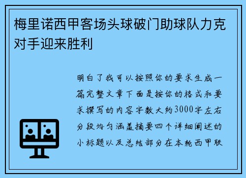 梅里诺西甲客场头球破门助球队力克对手迎来胜利 梅里诺西甲客场头球破门助球队力克对手迎来胜利