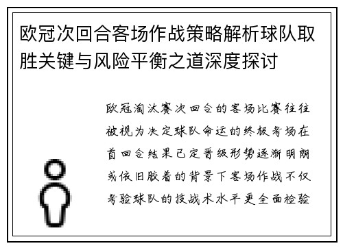 欧冠次回合客场作战策略解析球队取胜关键与风险平衡之道深度探讨