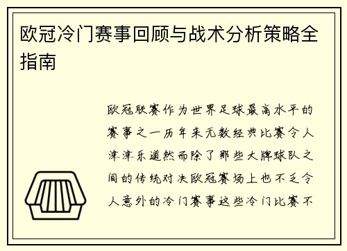 欧冠冷门赛事回顾与战术分析策略全指南