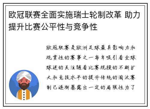 欧冠联赛全面实施瑞士轮制改革 助力提升比赛公平性与竞争性 欧冠联赛全面实施瑞士轮制改革 助力提升比赛公平性与竞争性