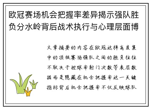 欧冠赛场机会把握率差异揭示强队胜负分水岭背后战术执行与心理层面博弈 欧冠赛场机会把握率差异揭示强队胜负分水岭背后战术执行与心理层面博弈