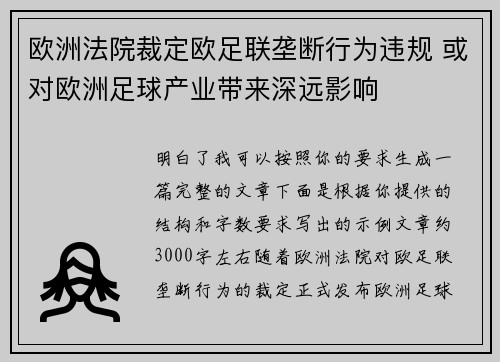 欧洲法院裁定欧足联垄断行为违规 或对欧洲足球产业带来深远影响