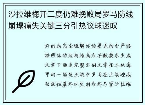 沙拉维梅开二度仍难挽败局罗马防线崩塌痛失关键三分引热议球迷叹