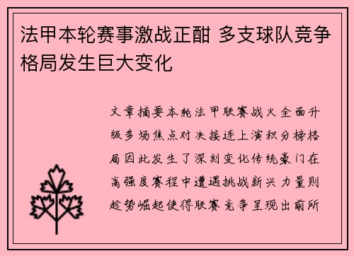 法甲本轮赛事激战正酣 多支球队竞争格局发生巨大变化 法甲本轮赛事激战正酣 多支球队竞争格局发生巨大变化