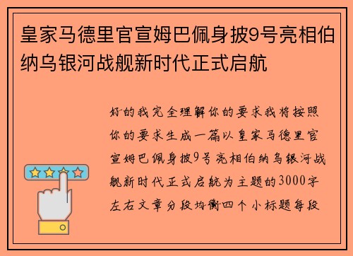 皇家马德里官宣姆巴佩身披9号亮相伯纳乌银河战舰新时代正式启航