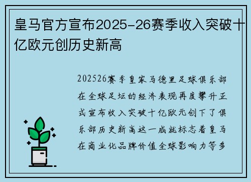 皇马官方宣布2025-26赛季收入突破十亿欧元创历史新高