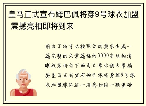 皇马正式宣布姆巴佩将穿9号球衣加盟 震撼亮相即将到来