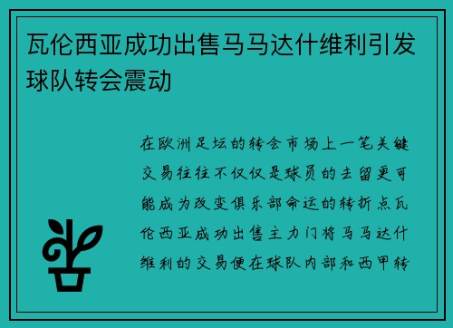 瓦伦西亚成功出售马马达什维利引发球队转会震动 瓦伦西亚成功出售马马达什维利引发球队转会震动