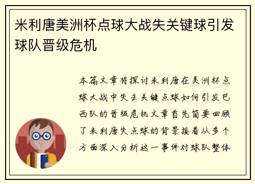 米利唐美洲杯点球大战失关键球引发球队晋级危机 米利唐美洲杯点球大战失关键球引发球队晋级危机