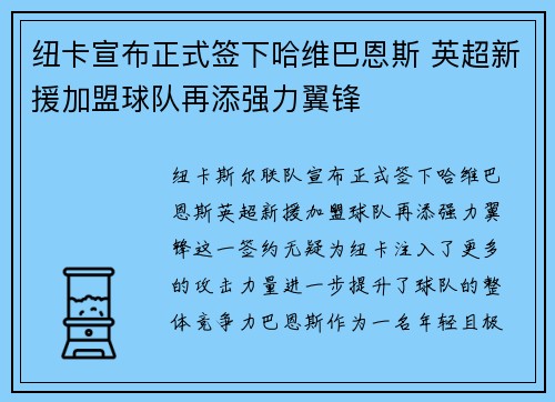 纽卡宣布正式签下哈维巴恩斯 英超新援加盟球队再添强力翼锋