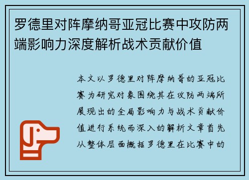 罗德里对阵摩纳哥亚冠比赛中攻防两端影响力深度解析战术贡献价值