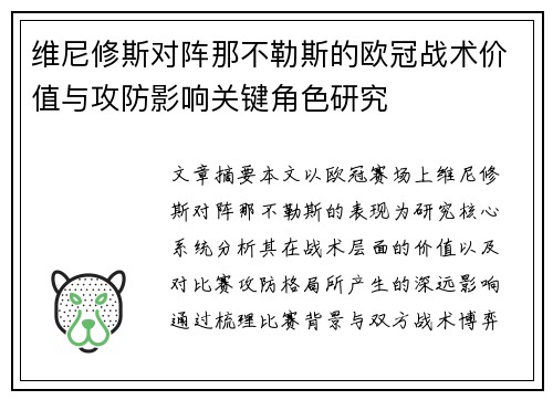 维尼修斯对阵那不勒斯的欧冠战术价值与攻防影响关键角色研究