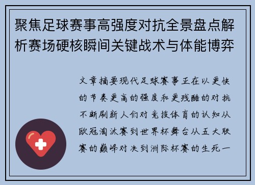 聚焦足球赛事高强度对抗全景盘点解析赛场硬核瞬间关键战术与体能博弈