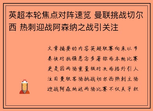 英超本轮焦点对阵速览 曼联挑战切尔西 热刺迎战阿森纳之战引关注