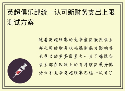 英超俱乐部统一认可新财务支出上限测试方案