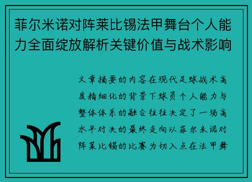 菲尔米诺对阵莱比锡法甲舞台个人能力全面绽放解析关键价值与战术影响