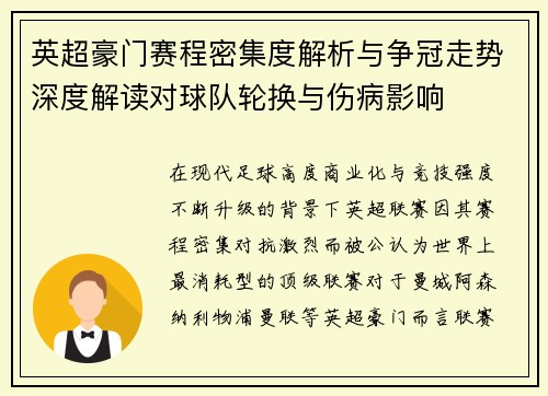 英超豪门赛程密集度解析与争冠走势深度解读对球队轮换与伤病影响 英超豪门赛程密集度解析与争冠走势深度解读对球队轮换与伤病影响