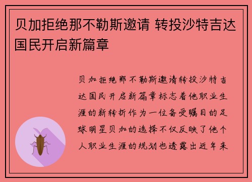 贝加拒绝那不勒斯邀请 转投沙特吉达国民开启新篇章