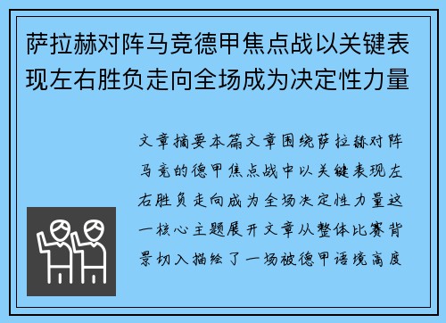 萨拉赫对阵马竞德甲焦点战以关键表现左右胜负走向全场成为决定性力量