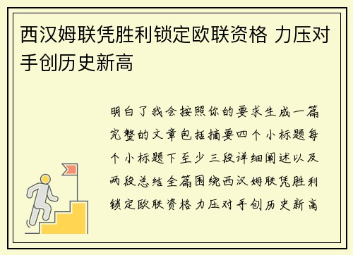 西汉姆联凭胜利锁定欧联资格 力压对手创历史新高