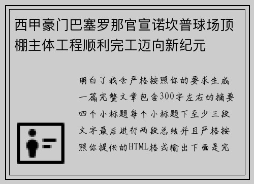 西甲豪门巴塞罗那官宣诺坎普球场顶棚主体工程顺利完工迈向新纪元
