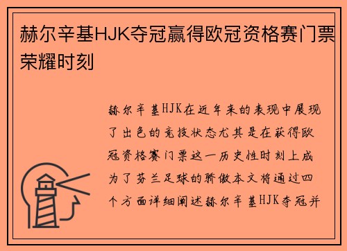 赫尔辛基HJK夺冠赢得欧冠资格赛门票荣耀时刻