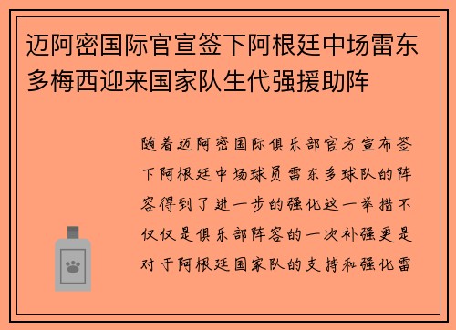 迈阿密国际官宣签下阿根廷中场雷东多梅西迎来国家队生代强援助阵