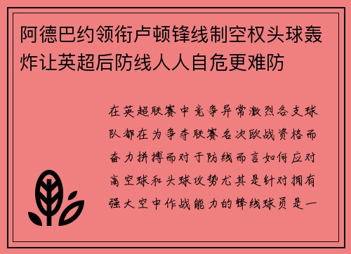 阿德巴约领衔卢顿锋线制空权头球轰炸让英超后防线人人自危更难防